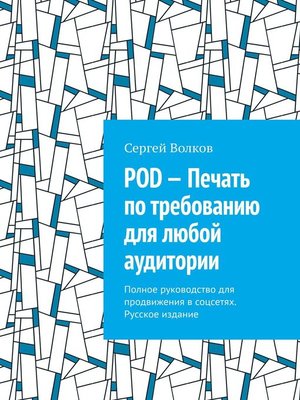 cover image of POD – Печать по требованию для любой аудитории. Полное руководство для продвижения в соцсетях. Русское издание